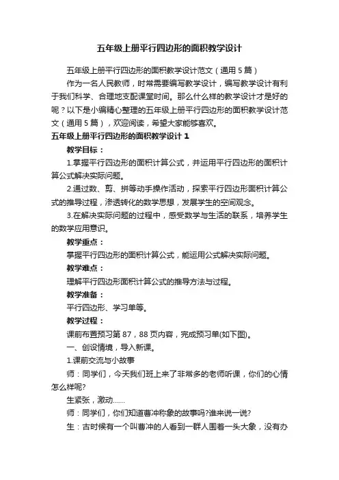 五年级上册平行四边形的面积教学设计范文（通用5篇）