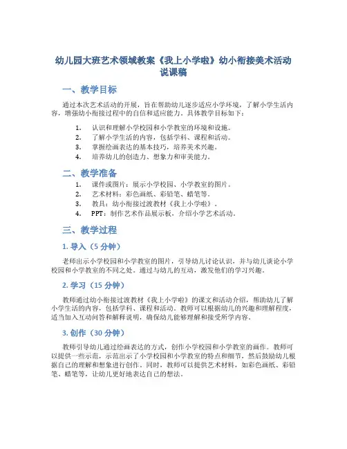 幼儿园大班艺术领域教案《我上小学啦》幼小衔接美术活动说课稿