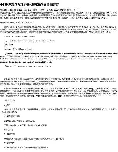 不同抗氧化剂对鸡油氧化稳定性的影响雒莎莎