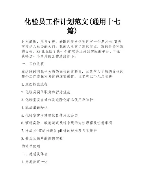 化验员工作计划范文(通用十七篇)