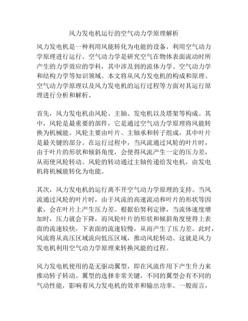 风力发电机运行的空气动力学原理解析