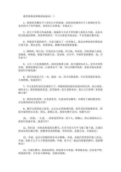 晚辈新婚宴席敬酒祝福词