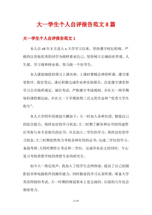 大一学生个人自评报告范文8篇