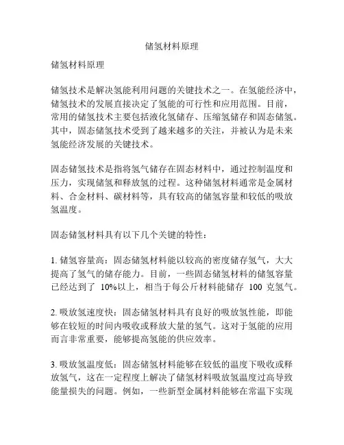 储氢材料原理