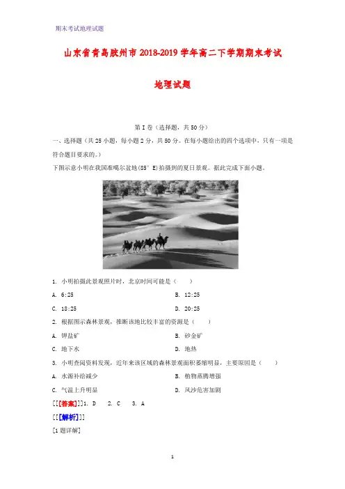 2018-2019学年山东省青岛胶州市高二下学期期末考试地理试题(解析版)