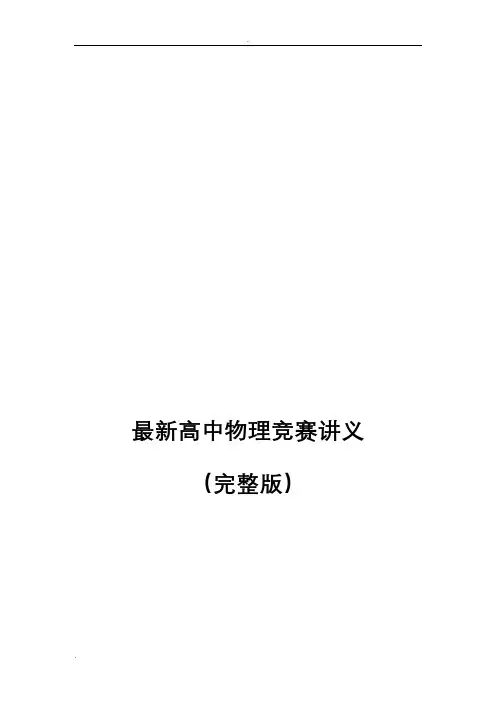 高中物理竞赛讲义(超级)