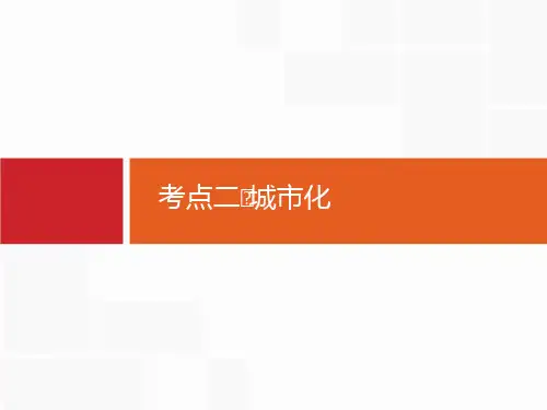 【人教版】2020届高考地理一轮复习：8.2-城市化ppt复习课件(含答案)