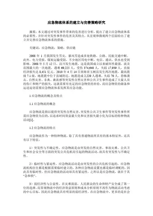 应急物流体系的建立与完善策略研究