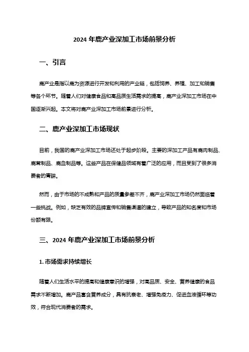 2024年鹿产业深加工市场前景分析