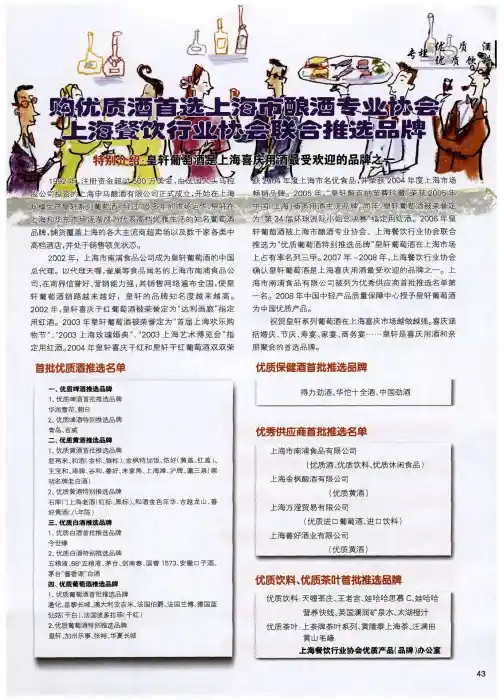 购优质酒首选上海市酿酒专业协会 上海餐饮行业协会联合推选品牌——特别介绍：皇轩葡萄酒是上海喜庆用