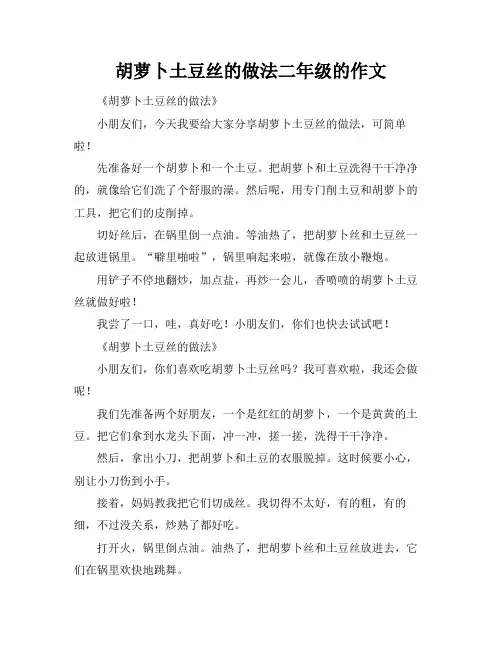 胡萝卜土豆丝的做法二年级的作文