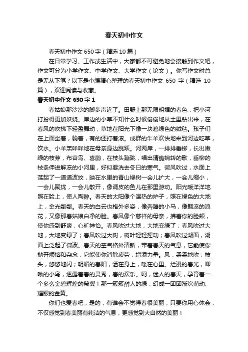 春天初中作文650字（精选10篇）