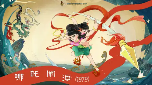 重拾童年记忆《哪吒闹海》国产动画大电影ppt模板