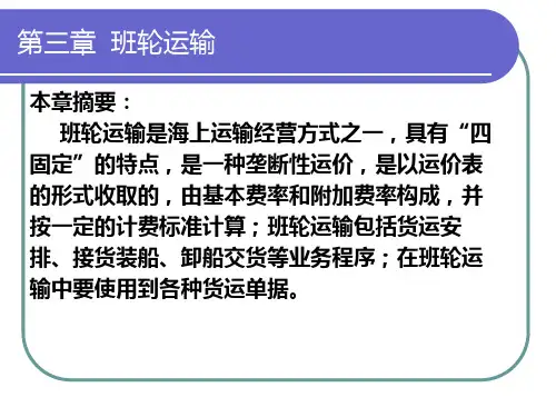 第三章  班轮运输