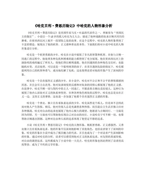 《哈克贝利·费恩历险记》中哈克的人物形象分析