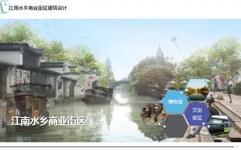 江南水乡商业街区建筑设计含效果图