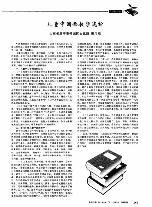 儿童中国画教学浅析