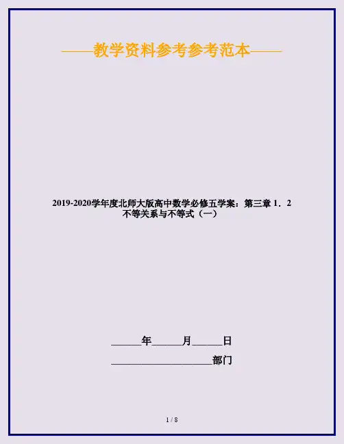 2019-2020学年度北师大版高中数学必修五学案：第三章 1.2 不等关系与不等式(一)