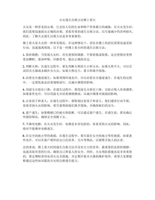 火灾逃生自救方法楼上着火