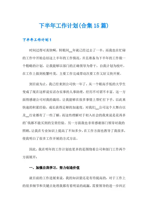 下半年工作计划(合集15篇)
