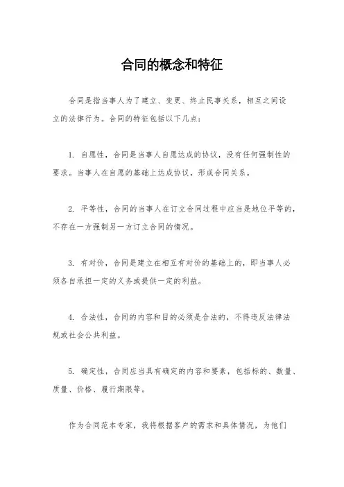 合同的概念和特征