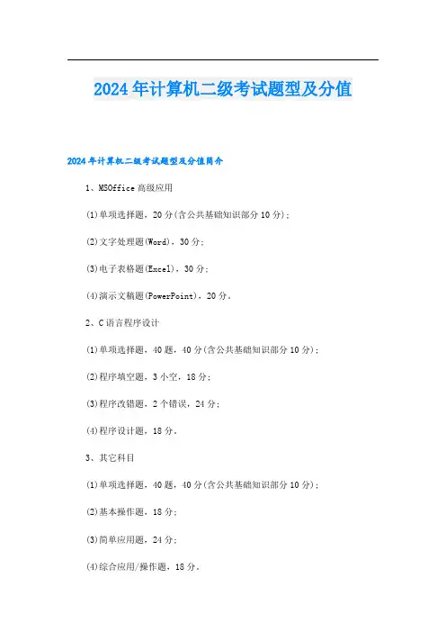 2024年计算机二级考试题型及分值