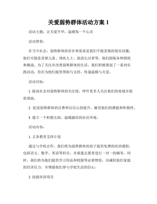 关爱弱势群体活动方案1