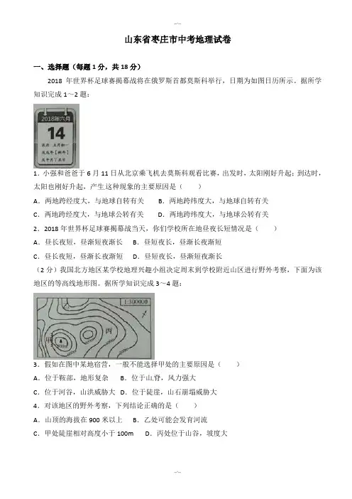 2020届山东省枣庄市中考地理模拟试题(有答案)(word版)