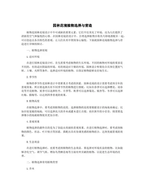 园林花境植物选择与营造