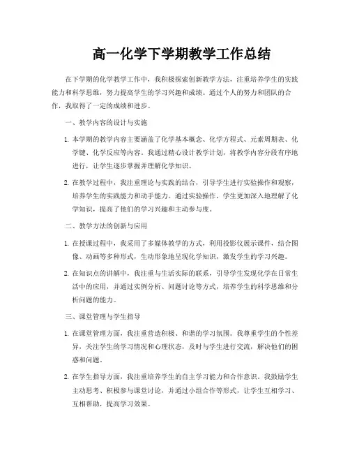 高一化学下学期教学工作总结