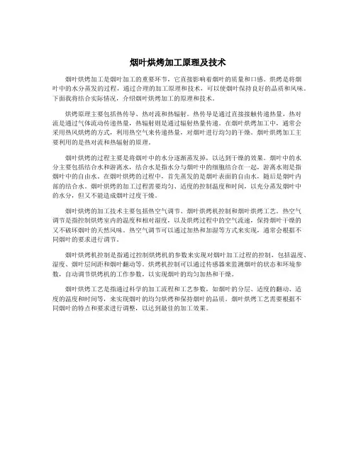 烟叶烘烤加工原理及技术