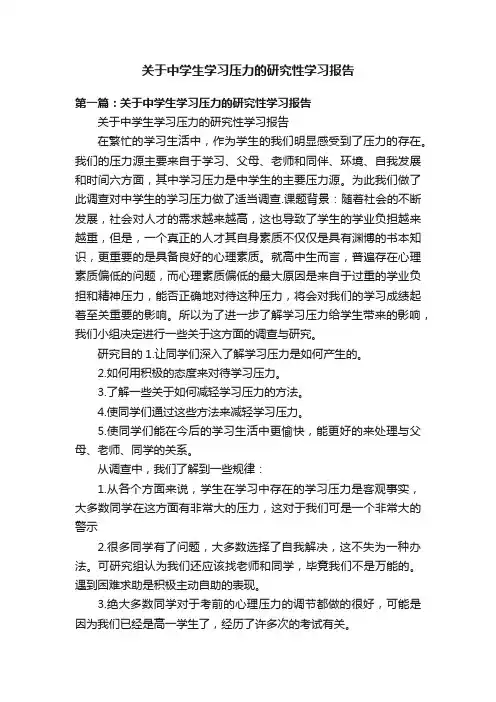 关于中学生学习压力的研究性学习报告