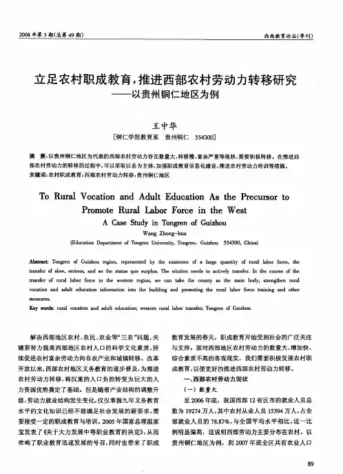 立足农村职成教育,推进西部农村劳动力转移研究——以贵州铜仁地区为例