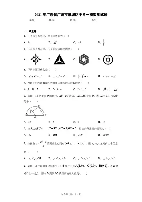 2021年广东省广州市增城区中考一模数学试题(含答案解析)