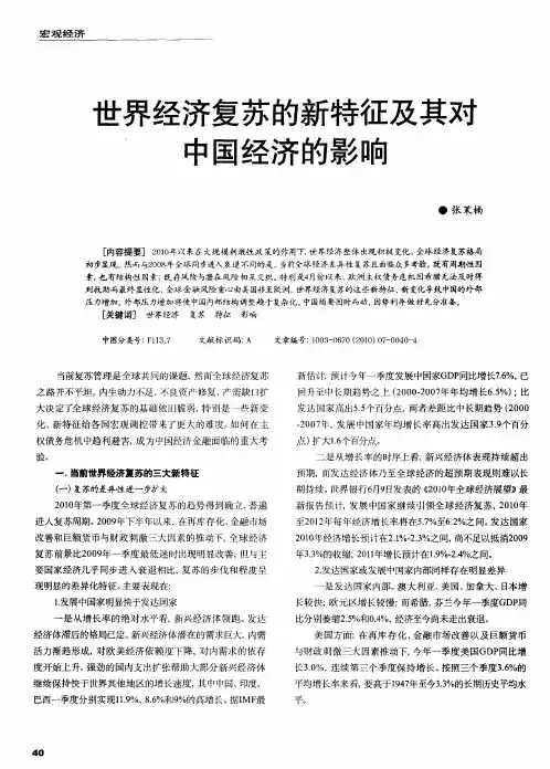 世界经济复苏的新特征及其对中国经济的影响