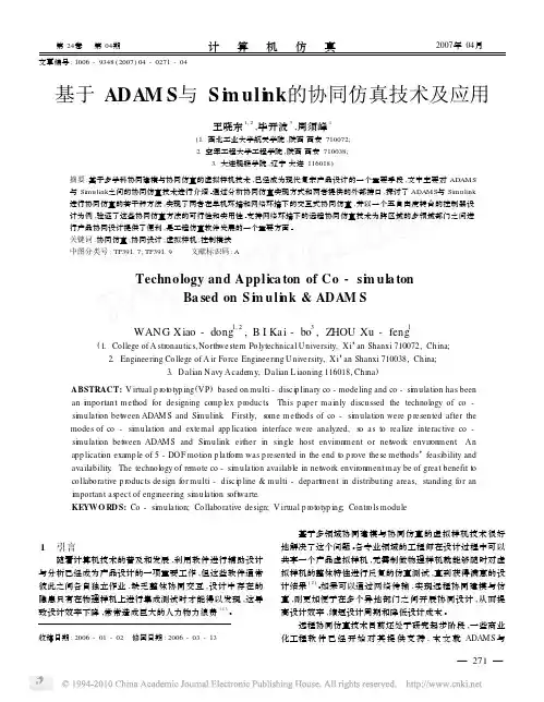 基于ADAMS与Simulink的协同仿真技术及应用_王晓东