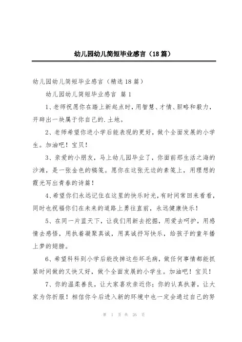 幼儿园幼儿简短毕业感言(18篇)