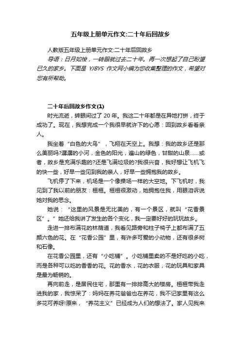 人教版五年级上册单元作文：二十年后回故乡