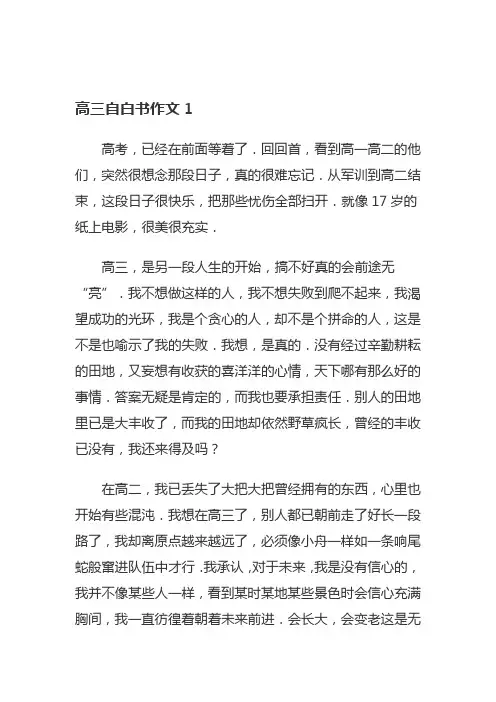 一个高三生的自白作文