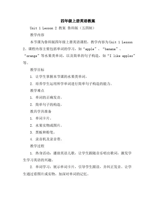 四年级上册英语教案Unit1Lesson2教案鲁科版(五四制)