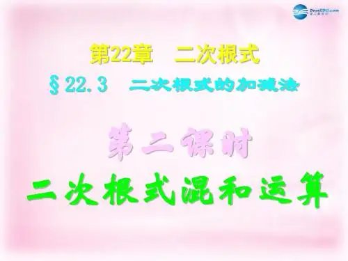 2014年秋季新版华东师大版九年级数学上学期21.3、二次根式的加减课件9