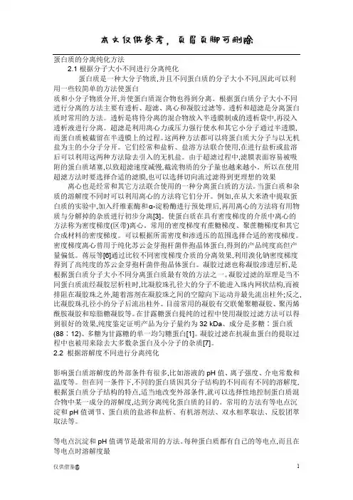 蛋白质的分离纯化方法(参考资料)