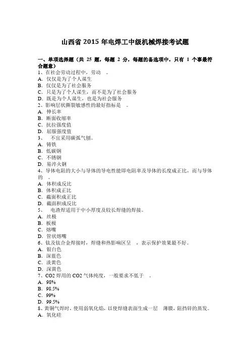 山西省2015年电焊工中级机械焊接考试题