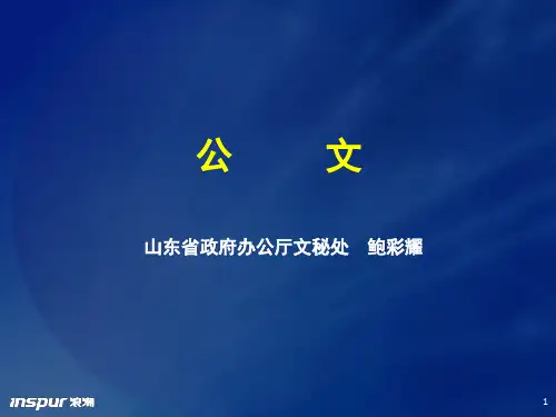 公文、会议纪要培训课件