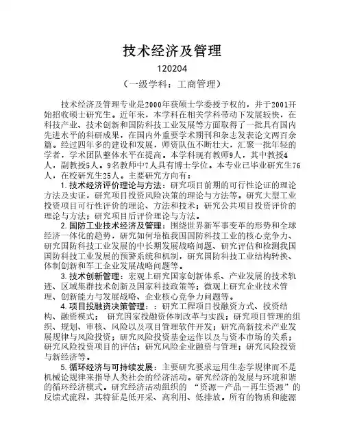 技术经济及管理