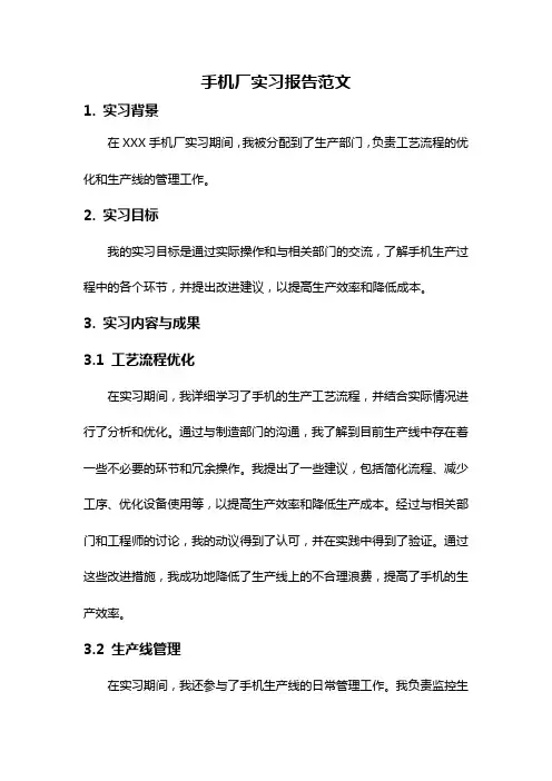 手机厂实习报告范文
