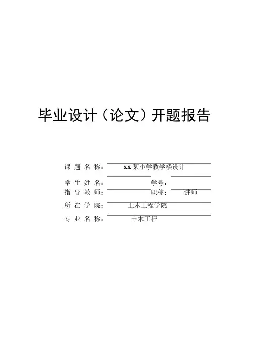 开题报告---某小学教学楼设计