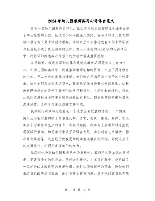 2024年幼儿园教师实习心得体会范文（七篇）