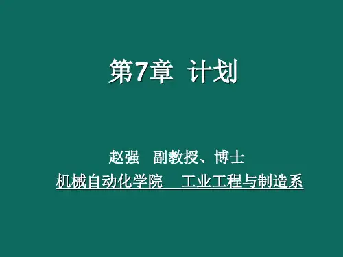 现代管理学-第七章战略与计划-概述