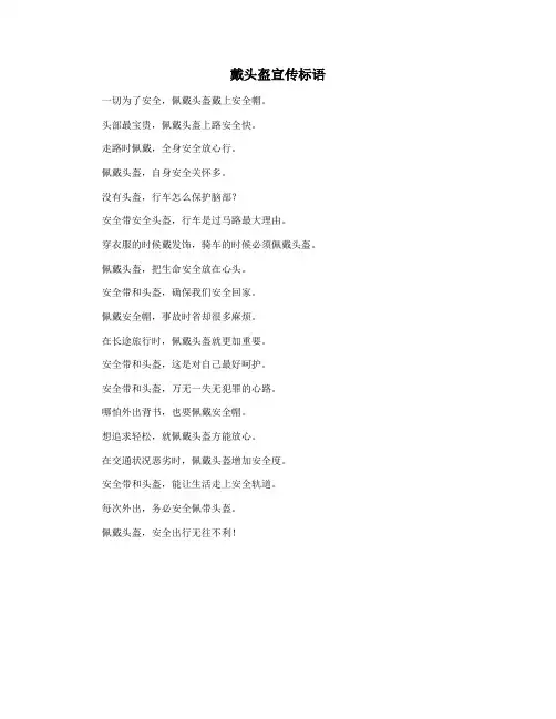 戴头盔宣传标语